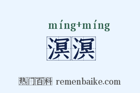 溟溟是什么意思的图片